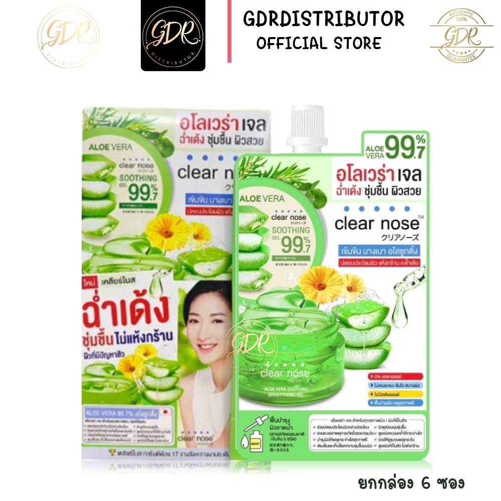 CLEAR NOSE Aloe Vera Soothing Brightening Gel 50ml เคลียร์โนส อโลเวร่า เจล 1ซอง ขนาด 50ml. (ยกกล่อง 6 ซอง)