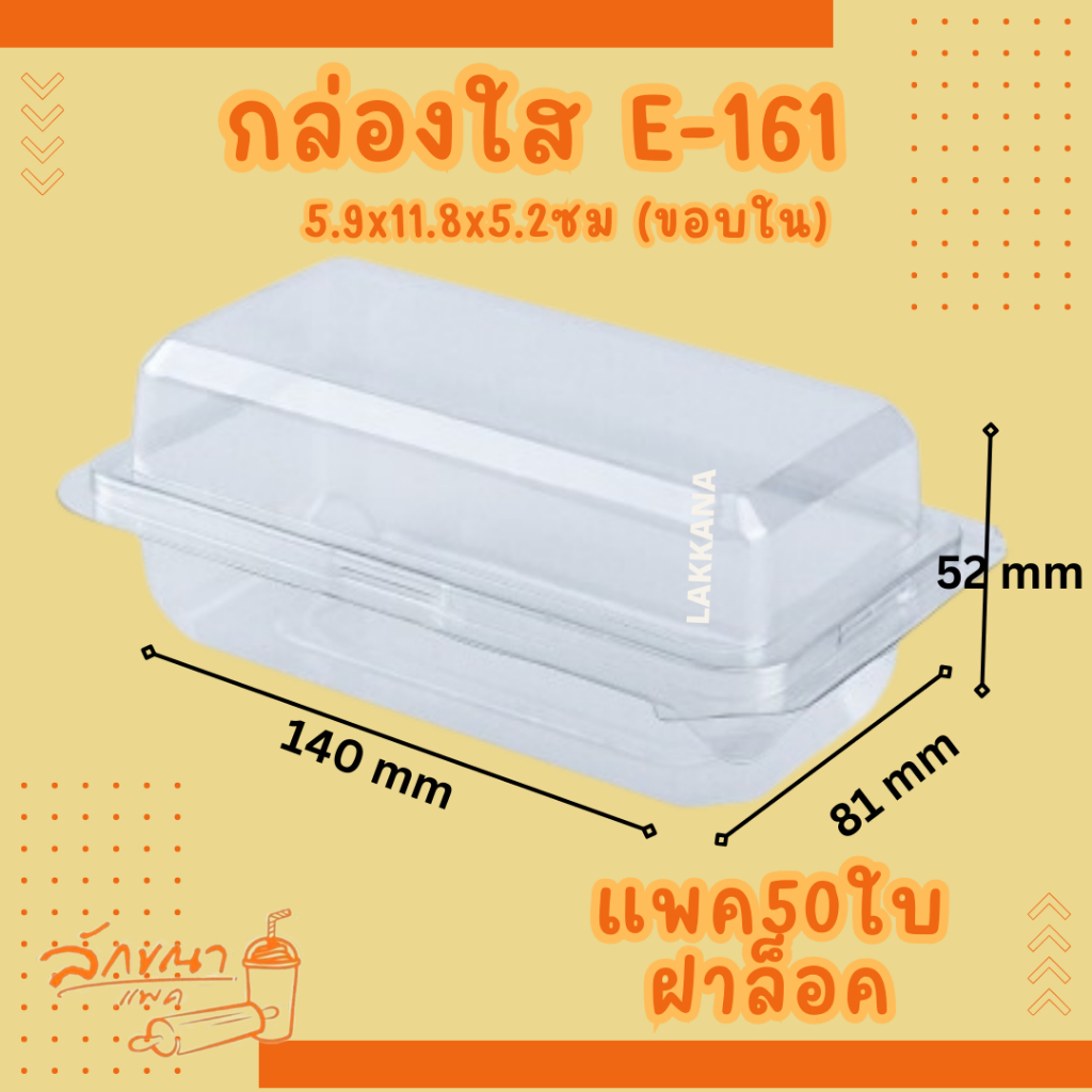 E161 กล่องใส กล่องเบเกอรี่ฝาพับ (50ใบ)