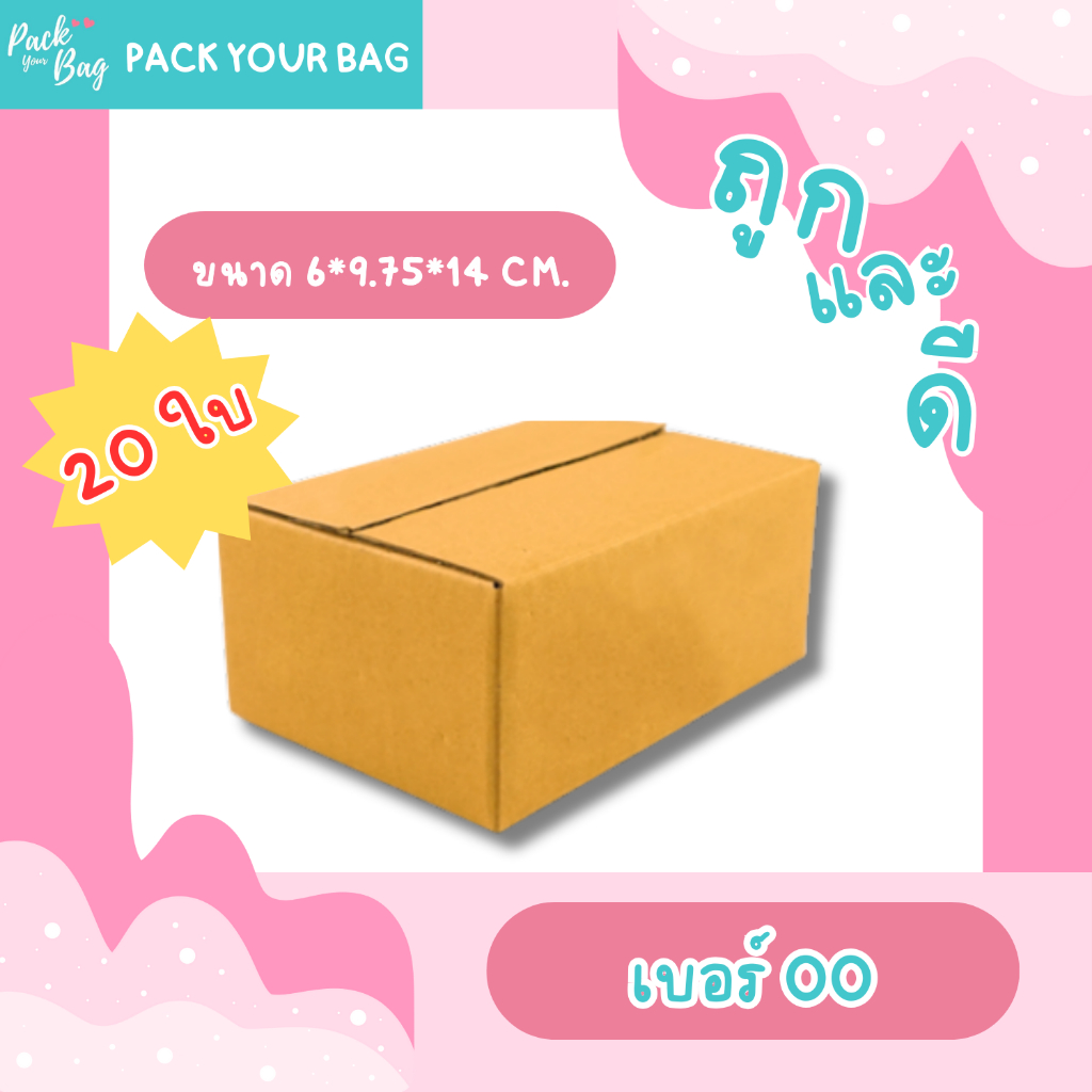 กล่องไปรษณีย์ กล่องพัสดุ กล่องไปรษณีย์ราคาถูก เบอร์ oo [แบบไม่พิมพ์] ขนาด 6x9.75x14 ซม. [20ใบ]