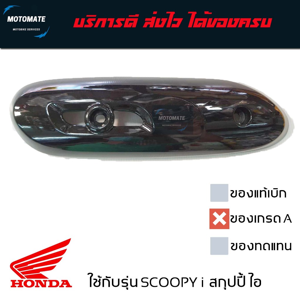 ฝาครอบ กันร้อนท่อ SCOOPY i 2017 -2020 ของเทียบเกรดเอ มีน็อตให้ พร้อมใช้งาน