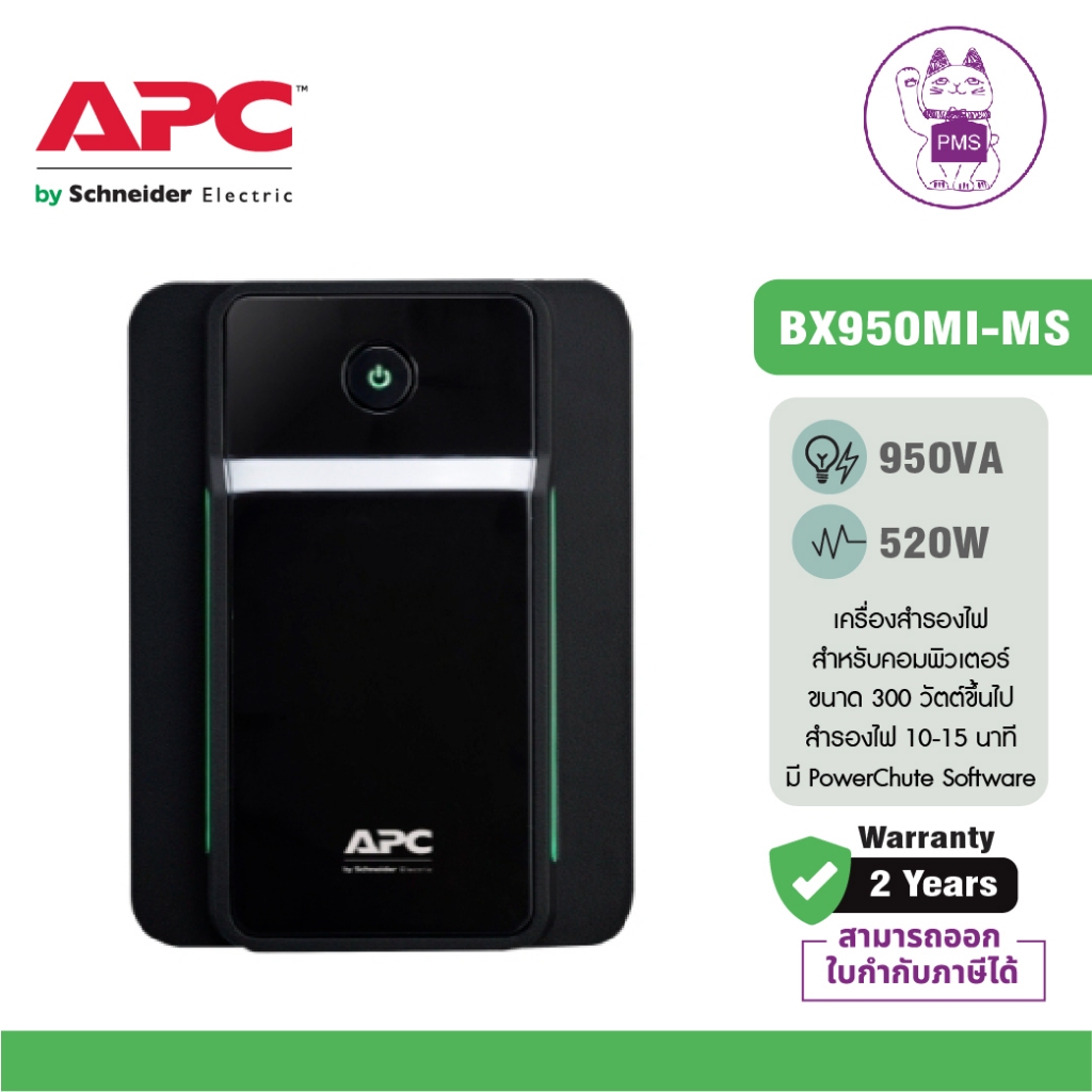 APC Back-UPS BX950MI-MS (950VA/520Watt) ระบบ Line Interactive ใช้คู่กับ Server Network ขององค์กร
