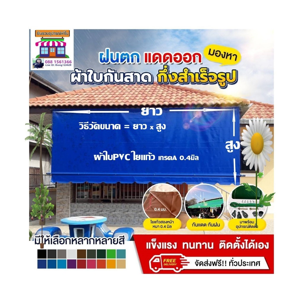 ผ้าใบกันสาด ขนาด4.5x1.5เมตรถึง4.5x3 เมตร ผ้าใบPVCใยแก้ว หนา0.4มิลเกรดA กึ่งสำเร็จรูป