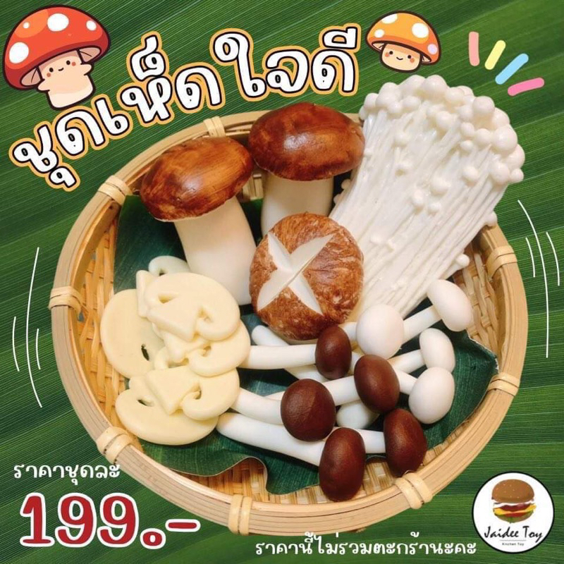 ชุดของเล่น ชุดเห็ดใจดี  ของเล่นเสริมสร้างพัฒนาการ  เสริมสร้างความรู้