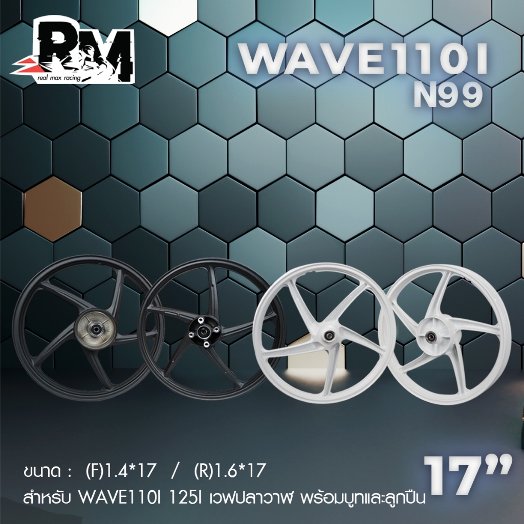 RM.racing ล้อแม็กwave110i 125i เวฟปลาวาฬ ลายเดิมศูนย์ รุ่น N99 มีบูทลูกปืนพร้อมใส่ ขอบ 17นิ้ว (1คู่)
