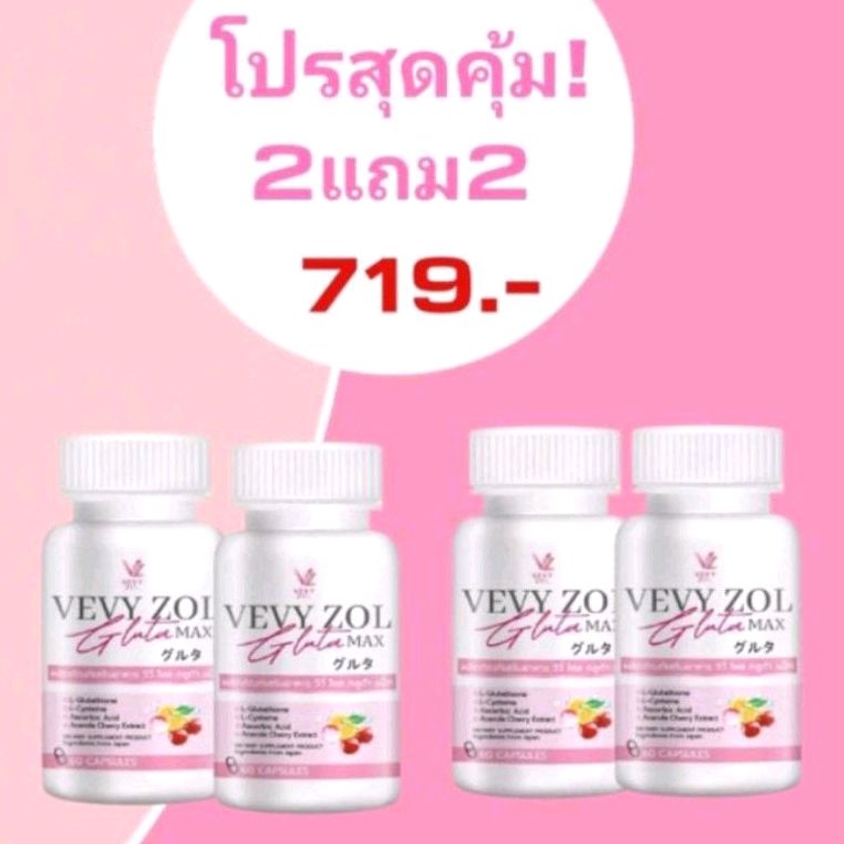 โปร 2 แถม 2 ได้ 240 แคปซูล ของแท้ 💯% ส่งฟรี‼️วีวี่ โซล กลูต้า แม็ก Vevy zol Gluta Max