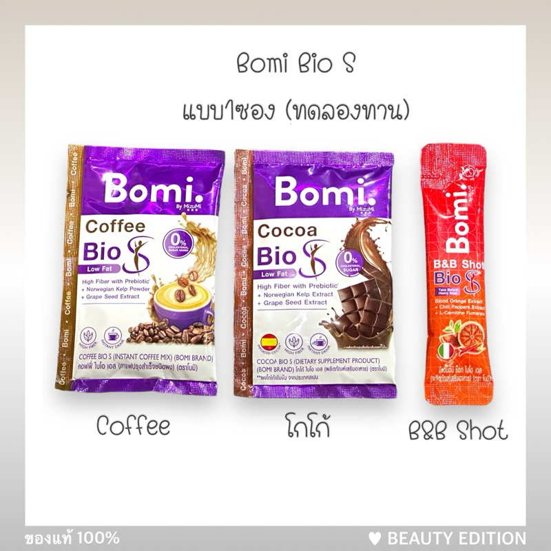 [1 ซอง] Bomi Bio S coffee / cocoa / B&amp;B shot / fiber มะขาม โบมิ ไบโอเอส แบ่งขาย