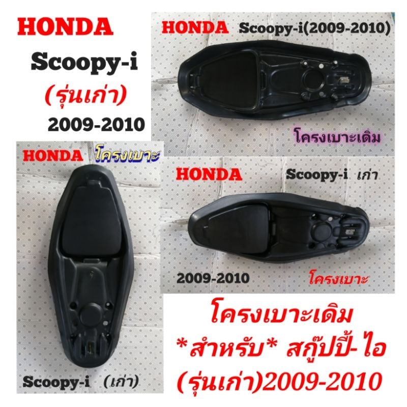 HONDA​ Scoopy​-i(รุ่น​เก่า)​ โครง​เบาะ​เดิม​สำหรับ​ปี​2009-2010​