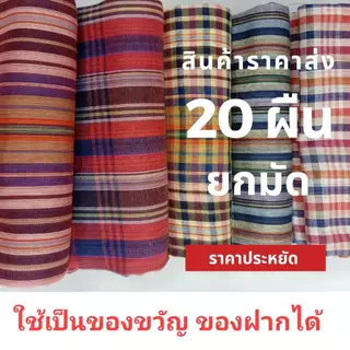 ผ้าขาวม้าราคาส่งยกมัด 20 ผืนเนื้อนิ่ม ขนาด 65x160 ซ.ม. ผ้าขาวม้าคาดเอวไม่เย็บริม ผ้าดีนิ่ม เป็นของขวัญของฝากได้ มีบริการ