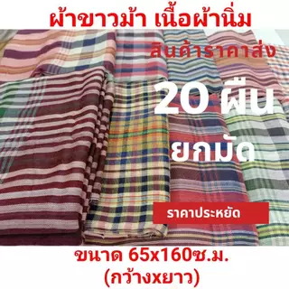 ผ้าขาวม้าราคาส่งยกมัด 20 ผืนเนื้อนิ่ม ขนาด 65x160 ซ.ม. ผ้าขาวม้าคาดเอวไม่เย็บริม ผ้าดีนิ่ม เป็นของขวัญของฝากได้ มีบริการ
