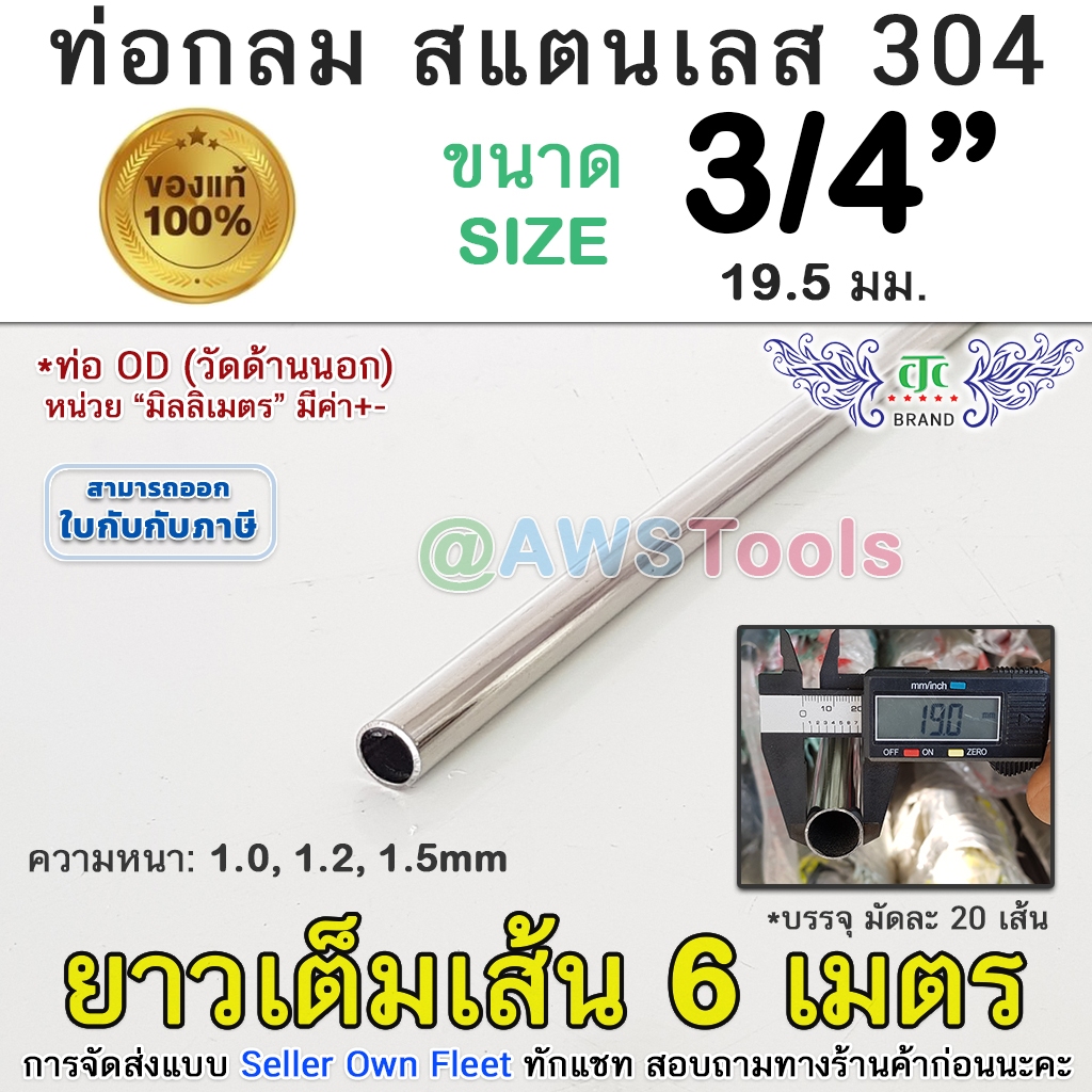 304 ท่อกลม 3/4" สแตนเลส ยาว 6 เมตร สแตนเลส เกรด 304 (เลือกความหนาได้) สินค้า ยาวเต็มเส้น