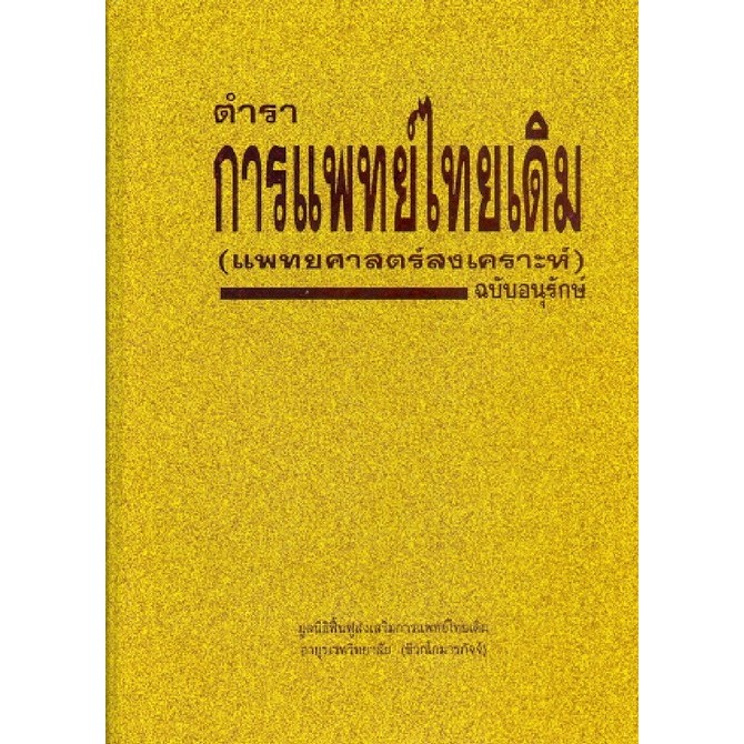 c111 ตำราการแพทย์ไทยเดิม (แพทยศาสตร์สงเคราะห์) ฉบับอนุรักษ์ 9789748878027
