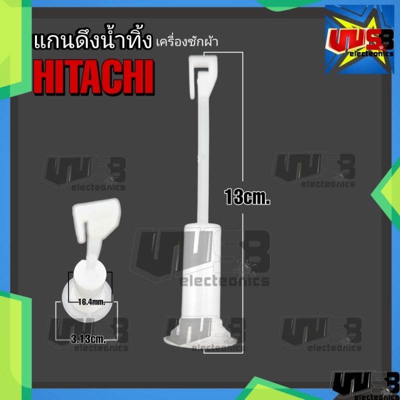 แกนดึงน้ำทิ้ง ฮิตาชิ Hitachi 13cm