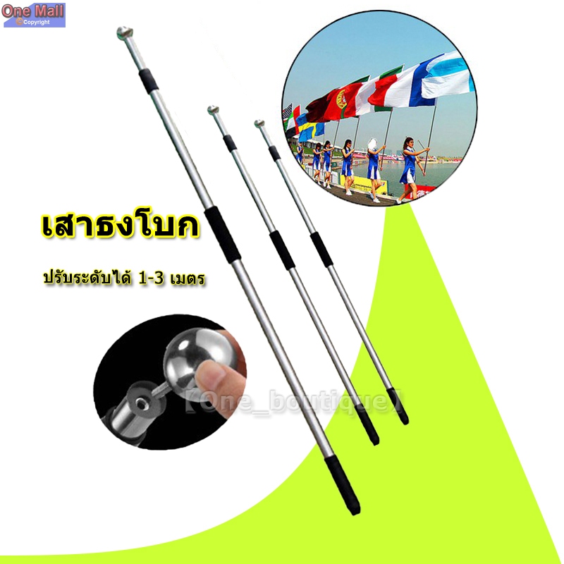 【One_boutique】เสาธง เสาธงโบก ธงเชียร์กีฬา ปรับระดับได้ 1-3 เมตร เสาธงสแตนเลส เสาธงอลูมิเนียม