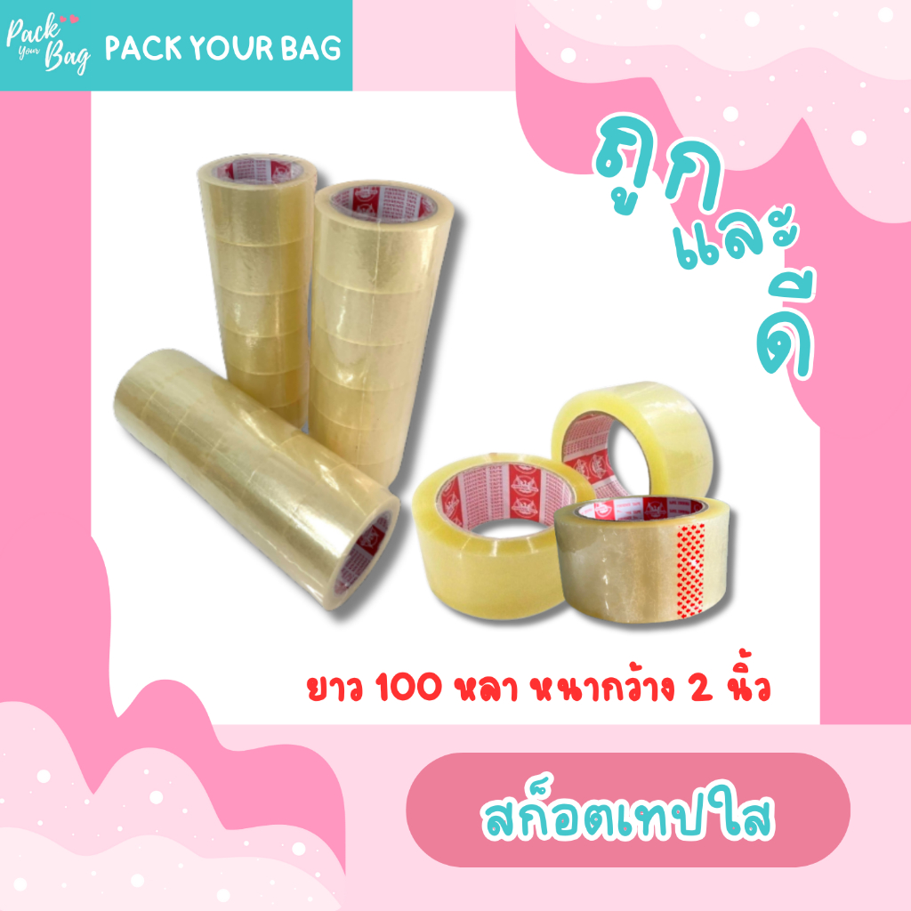 เทปใส สก๊อตเทปติดกล่อง หน้ากว้าง 2 นิ้ว l ยาว100 หลา l หนา 43 ไมครอน OPP tape ปิดกล่อง เทปกาว