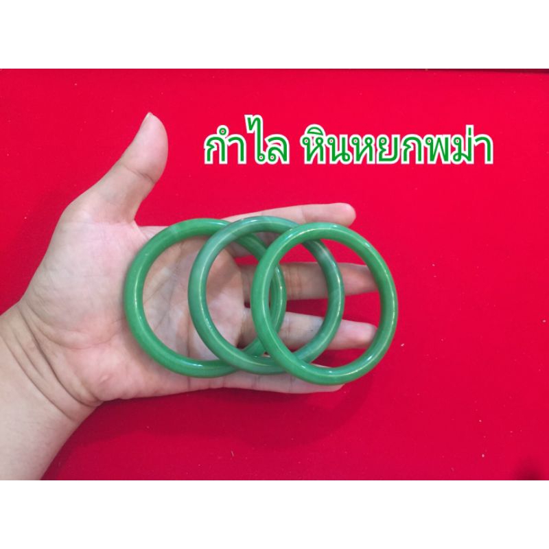 กำไล 💚 หินหยกพม่า 💚หยกจักรพรรดิ อันเป็นมงคล ** สินค้าราคาโปรโมชั่น **