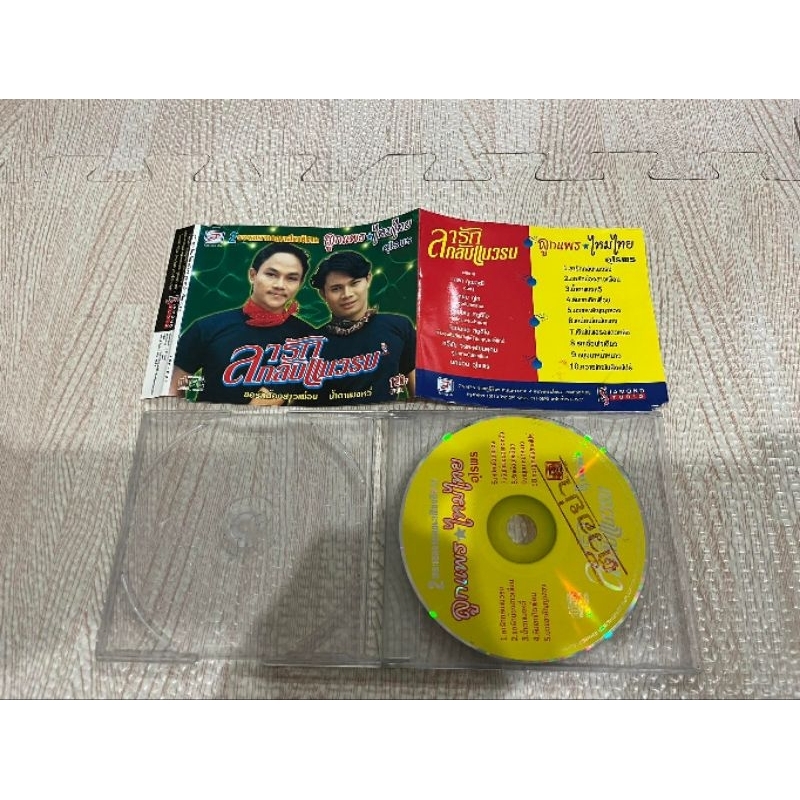 ซีดีเพลงเก่า ลูกแพร-ไหมไทย อุไรพร (เสียงอิสาน) ชุด ลารักกลับแนวรบ