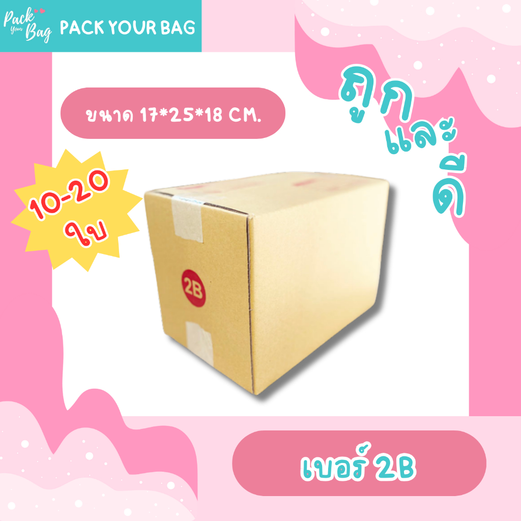 กล่องไปรษณีย์ กล่องพัสดุ กล่องไปรษณีย์ราคาถูก เบอร์ 2B [แบบพิมพ์] ขนาด 17x25x18 [10/20 ใบ]