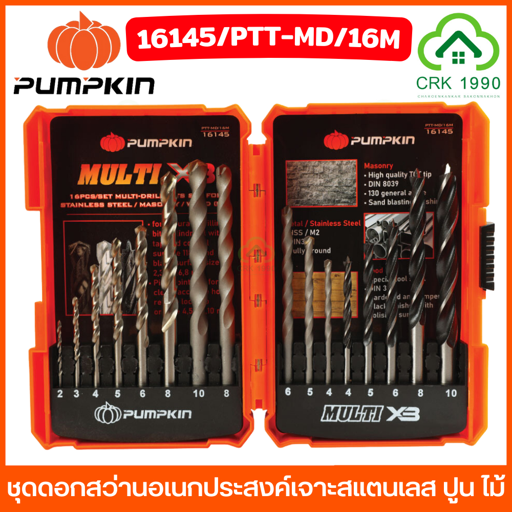 PUMPKIN 16145 ดอกสว่าน ชุดดอกสว่านเหล็ก เจาะสแตนเลส เจาะปูน เจาะไม้ (16ชิ้น/กล่อง)