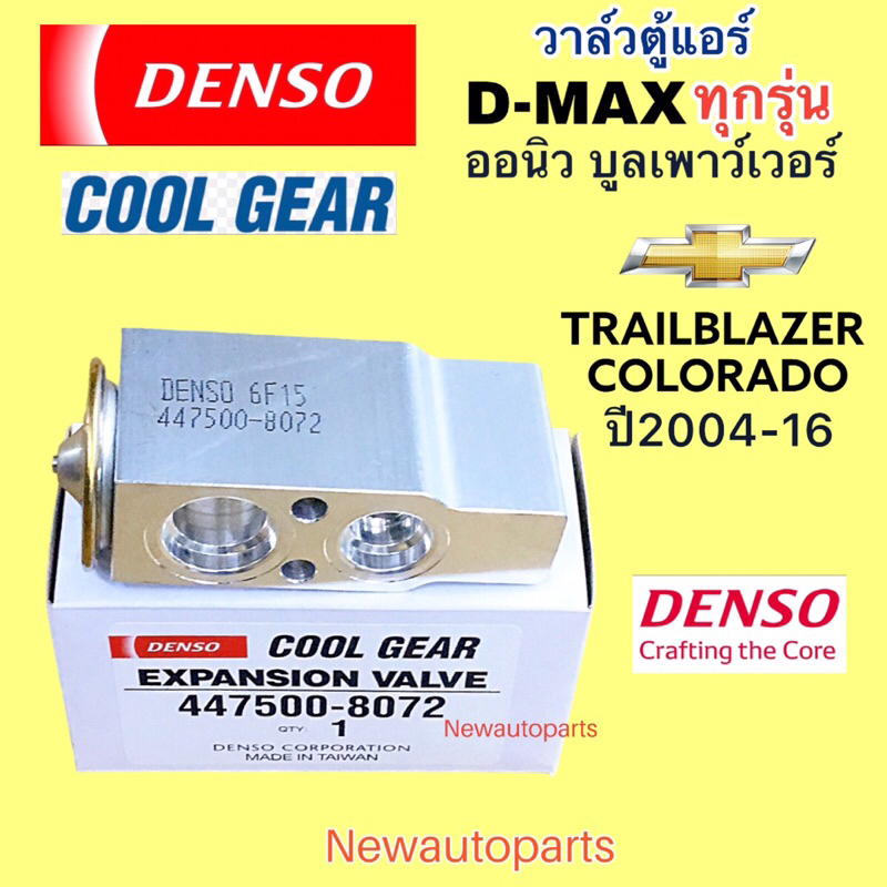 วาล์วแอร์ Coolgear ISUZU D-MAX ทุกรุ่น ปี2002-19 CHEVROLET COLORADO TRAILBLAZER วาล์วตู้แอร์ อีซูซุ ALL NEW BLUE POWER