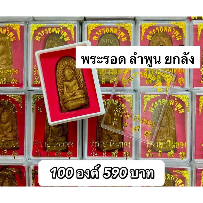 ราคายกลัง 100 องค์ พระรอด ลำพูน  พิมพ์นิยม บรรจุใส่ตลับอย่างดี