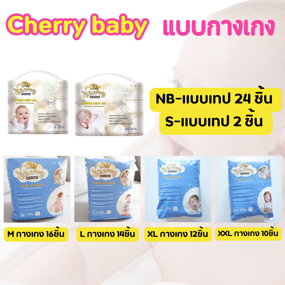 แพมเพิส แพมเพิสเด็ก แพมเพิสเด็กแรกเกิด ผ้าอ้อม เด๊กแรกเกิด cherry baby  ผ้าอ้อมเด็ก (เเบบกางเกง) Siz