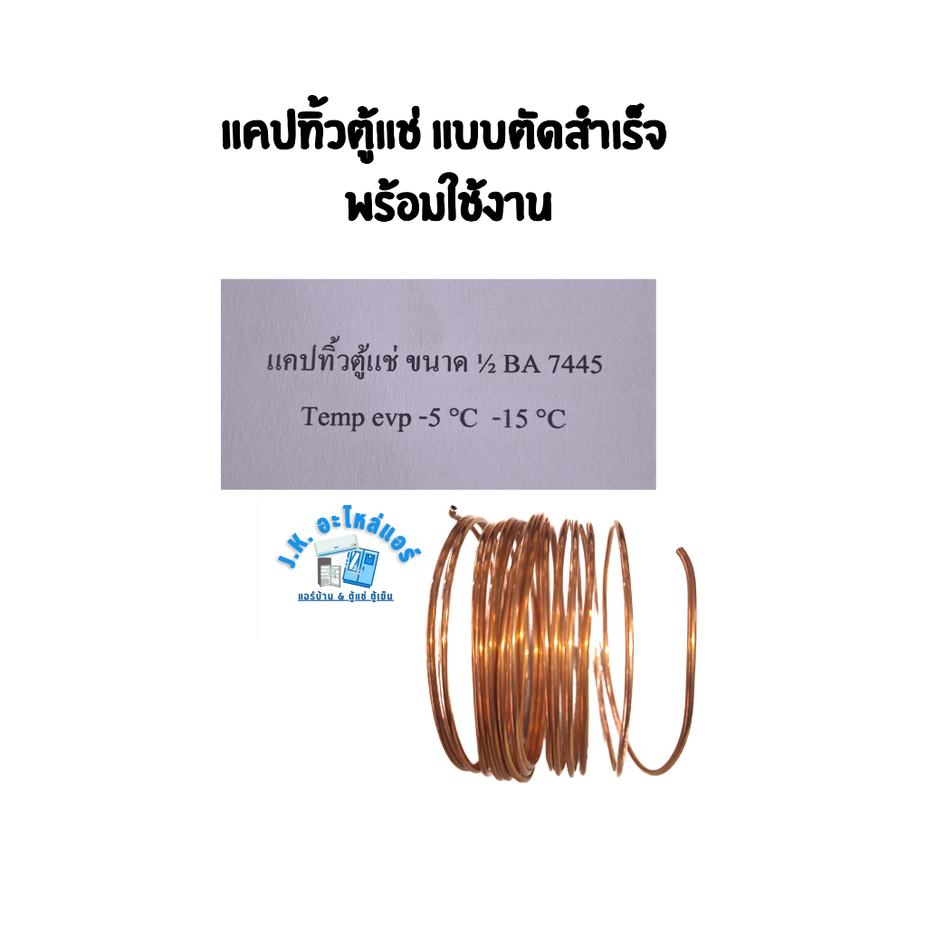 แคปปาริทิ้วตู้แช่ / แคปทิ้วตู้แช่ 1/2 BA 7445 (รายละเอียดเพิ่มเติมตามรูป) อะไหล่ตู้แช่