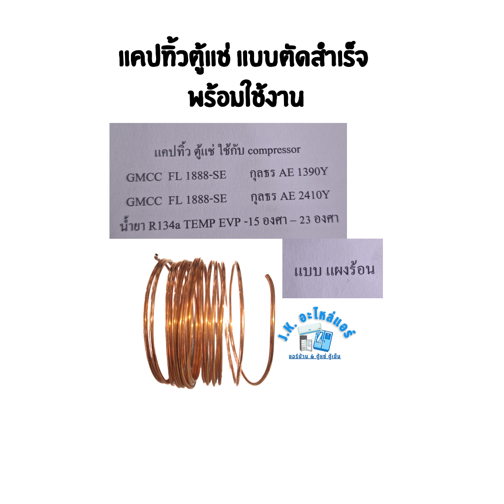 แคปปาริทิ้วตู้แช่ / แคปทิ้วตู้แช่ กุลธร AE 1390Y กุลธร AE 2410Y GMCC FL 1888-SE แบบแผงร้อน (รายละเอี