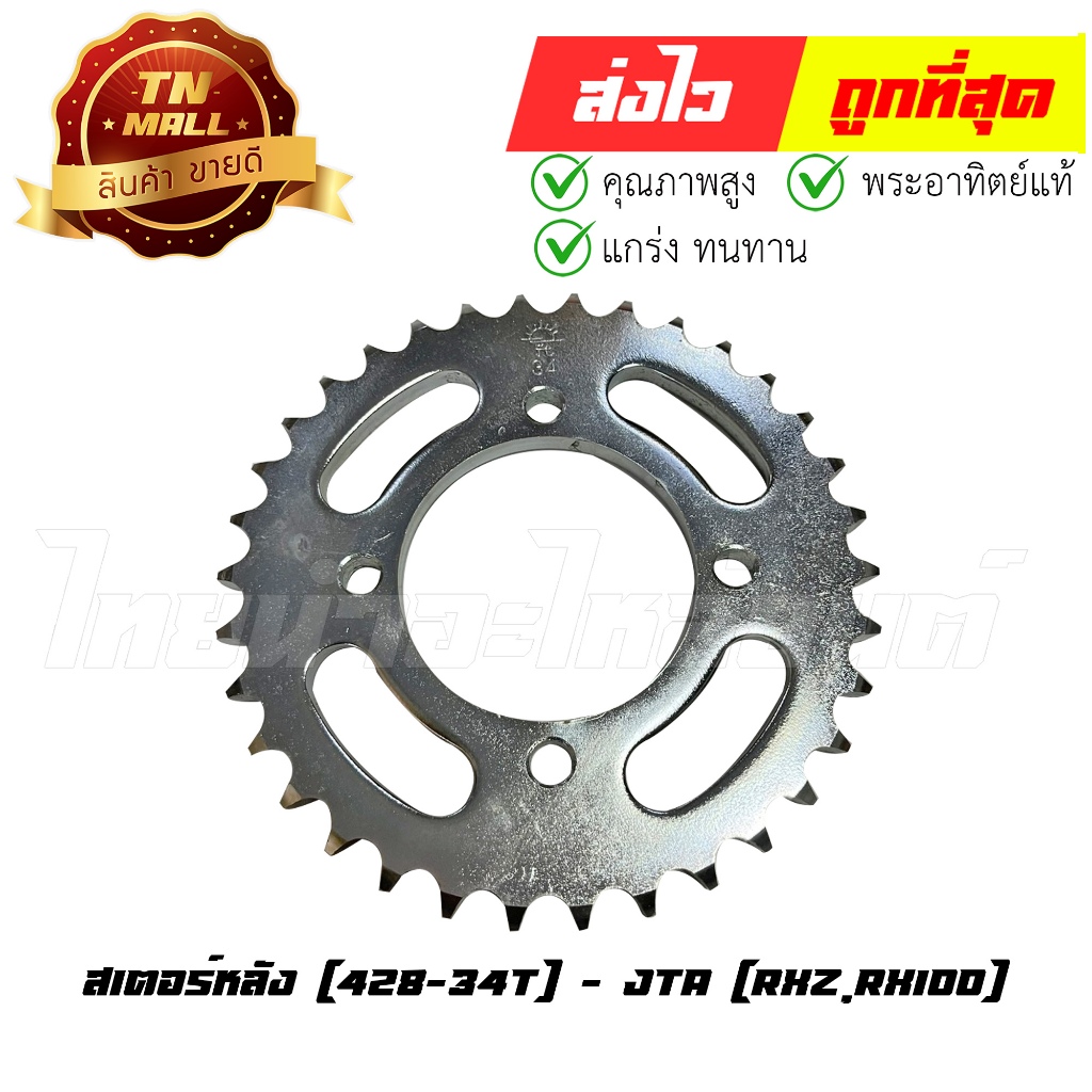 สเตอร์หลัง 428-34 RXZ RX100 RX Y100 SPARK110คาร์บู SPARK-R SPARK-Z ยี่ห้อ พระอาทิตย์แท้ (88517621211