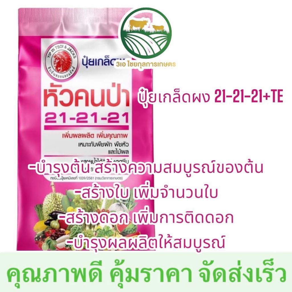 หัวคนป่า 21-21-21 ปุ๋ยเกล็ด