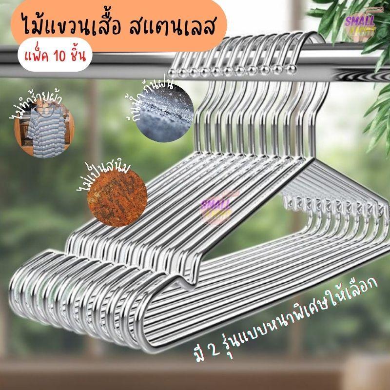 ไม้แขวนเสื้อ สแตนเลสแท้ อย่างหนา ( 1 แพ็ค 10 ชิ้น ) ไม่เป็นสนิม กันน้ำกันฝน
