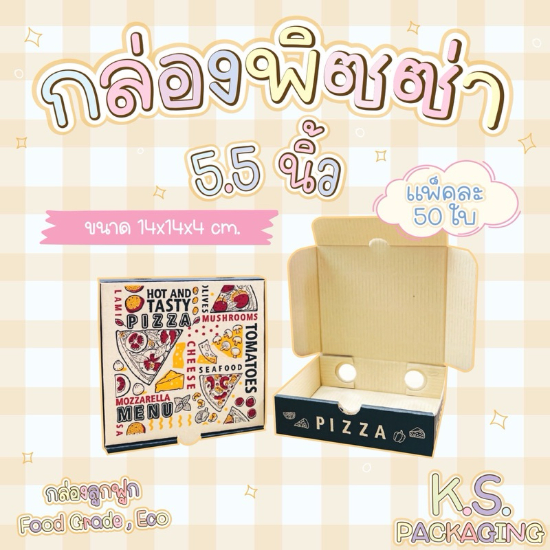 กล่องพิซซ่า 5.5” no.1 (แพคละ 50 ใบ)ขนาดตามรูปภาพ