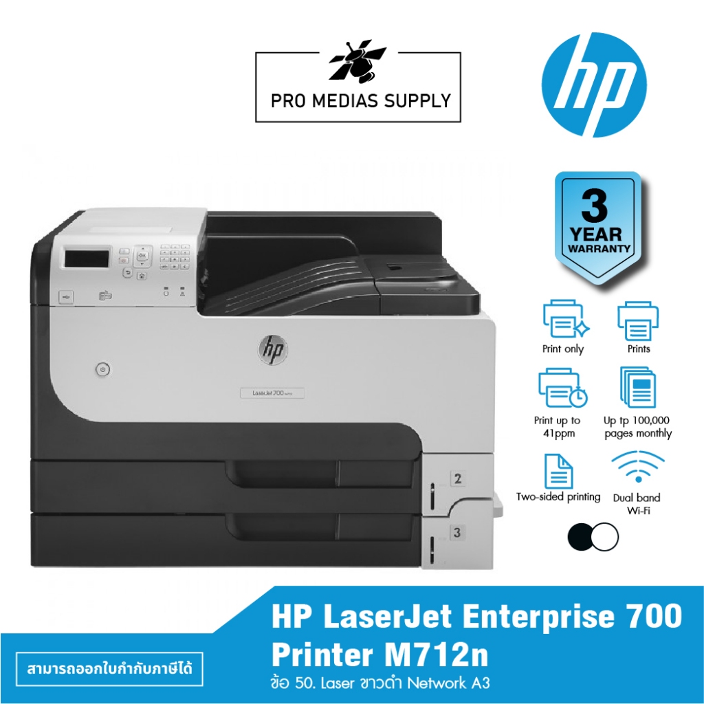 HP LaserJet Enterprise 700 Printer M712n ข้อ 50. Laser ขาวดำ Network A3