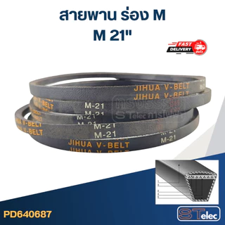 สายพาน เครื่องซักผ้า ร่อง M 18-40นิ้ว (เกรด A)