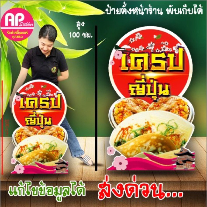 ป้ายเครปญี่ปุ่น ป้ายสแตนดี้เครปญี่ปุ่น มีขาตั้งด้านหลังตั้งได้พับเก็บได้