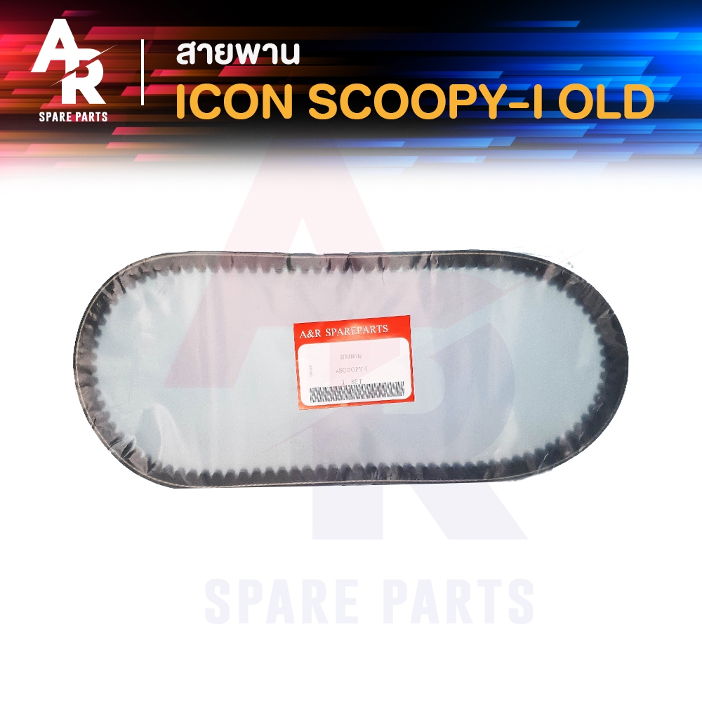 สายพาน Scoopy I รุ่นแรก 2009  Honda Icon สกูปปี้ไอ รุ่น 1 ไอค่อน สายพานขับ สายพาน Honda Scoopy i รหัส 23100-KVY-901