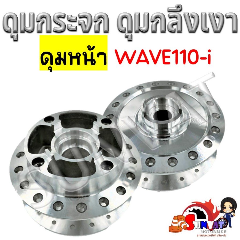 ดุมหน้า WAVE110I/WAVE125I ปลาวาฬ ดุมกระจก ดุมกลึงเงา ดุมชุบโครเมี่ยม สำหรับเวฟ 110i และเวฟ125I 2012