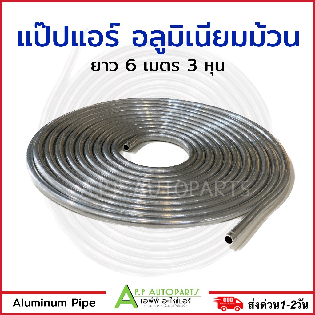 แป๊บอลูมิเนียม 3 หุน 6 เมตร แป๊บ แป๊ปขด แป๊ปม้วน แป๊ป DIY พัดลมไอเย็น แปป แป๊บม้วน แป๊บขด Aluminum Pipe