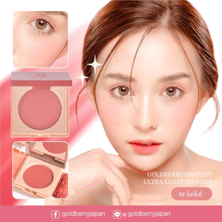 GOLDBERRY SIMPLIFY ULTRA LIGHT BLUSHER โกลด์เบอรี่ ซิมพลิไฟน์ อัลตร้า ไลท์ บลัชเชอร์ ปัดแก้ม สีชัด บลัชออนปัดแก้ม