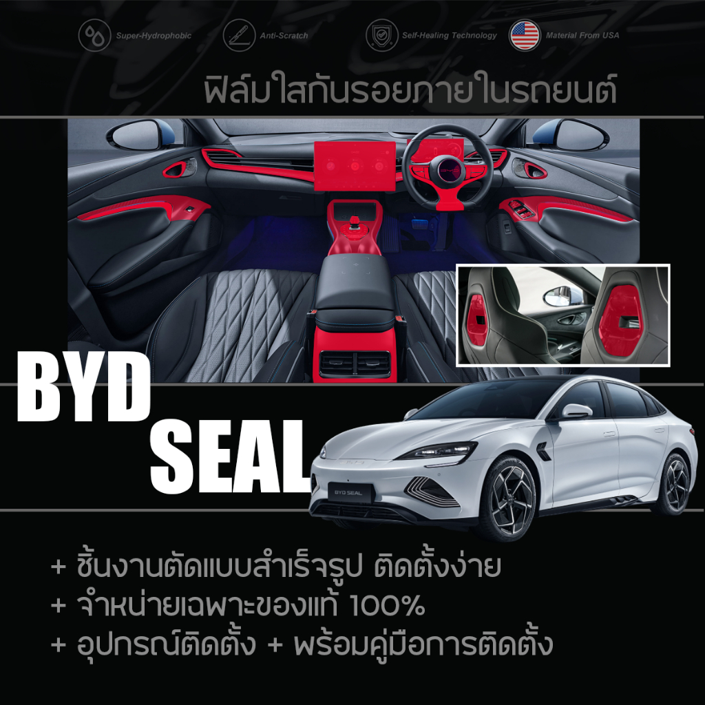 BYD SEAL ฟิล์มกันรอย ฟิล์มใสกันรอย ฟิล์มติดภายในรถยนต์ TPU แท้100%