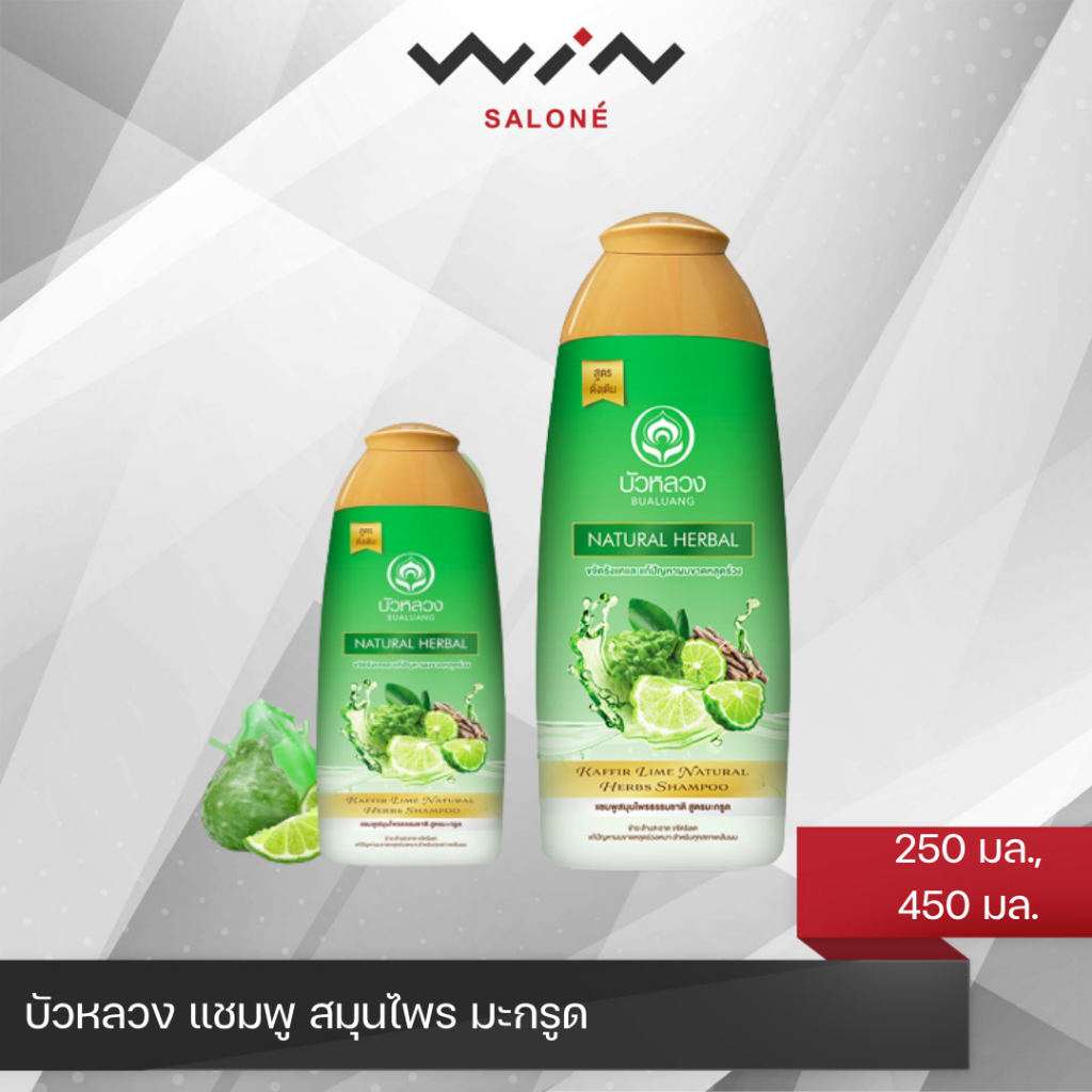 บัวหลวง แชมพู สมุนไพร มะกรูด 250 มล./450 มล. บรรเทาอาการคัน รังแค ลดอาการผมร่วง