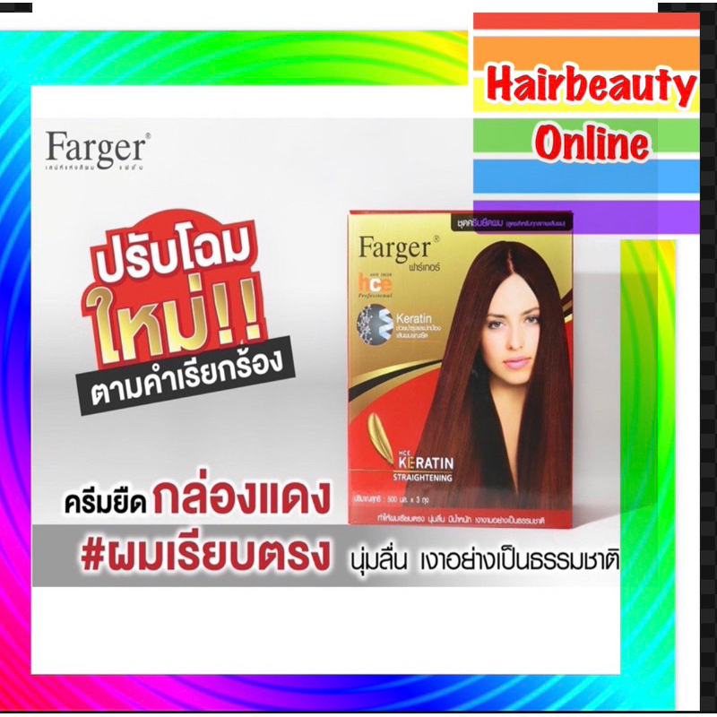 ครีมยืดผม #ฟาเกอร์  #Farger Hair Straightening ผสม Keratin แบบถุง 500มล สุดคุ้ม