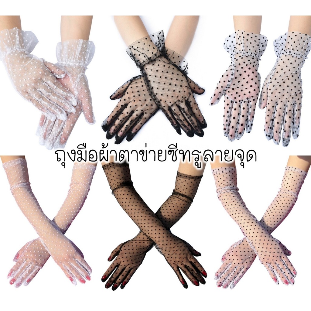 ถุงมือซีทรูลายจุด ไซส์ผู้ใหญ่ สั้น-ยาว พร้อมส่ง!