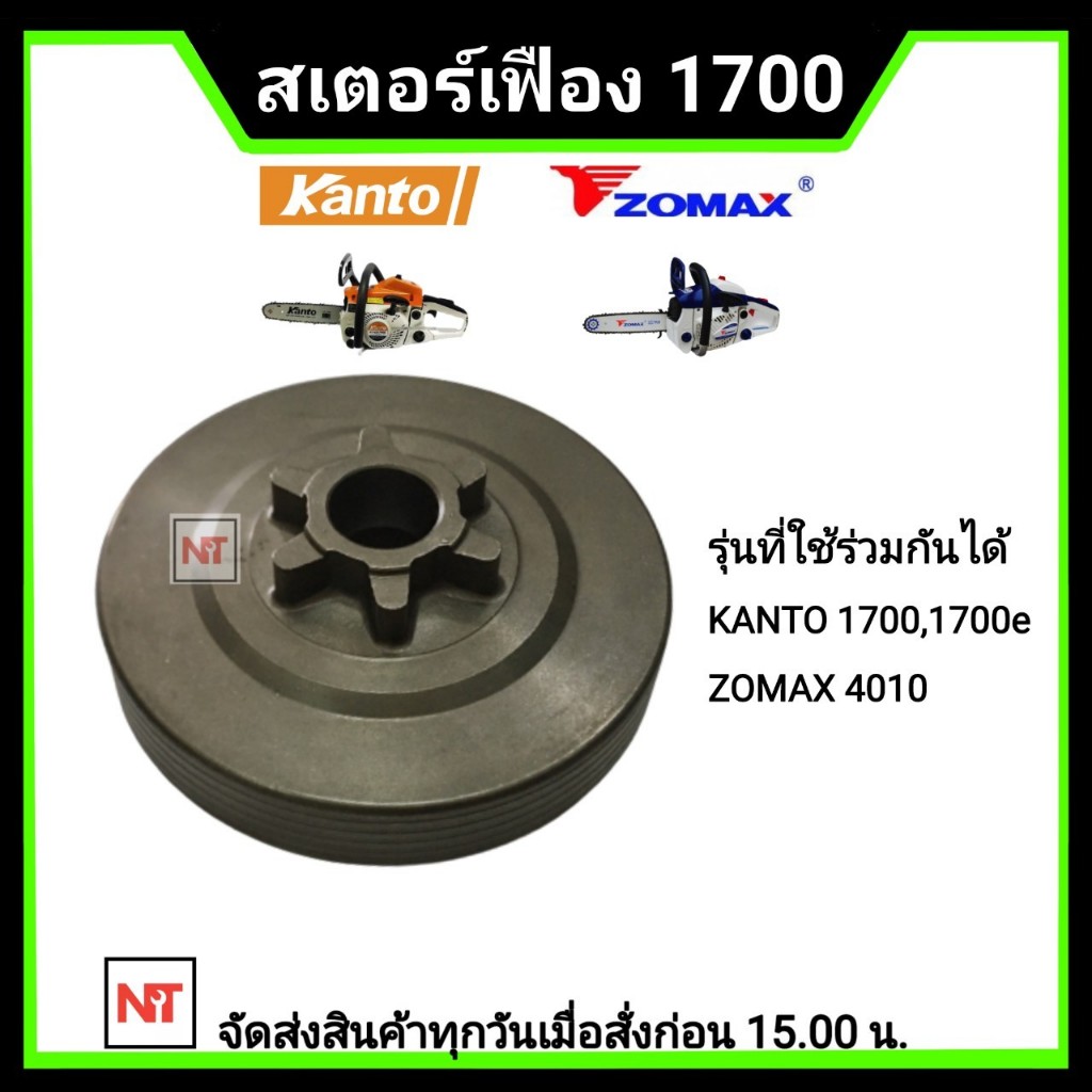 ถ้วยสเตอร์เฟือง1700 สเตอร์เลื่อยยนต์ รุ่น1700 / 4010 ใช้ได้กับ 1700 ทุกรุ่น (6เขี้ยว บ่าต่ำ)ใช้ร่วมกัน ZOMAX 4010/4020 K
