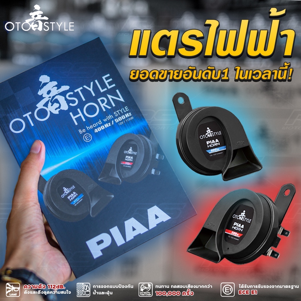 แตรไฟฟ้า PIAA รุ่น OTO Style Horn