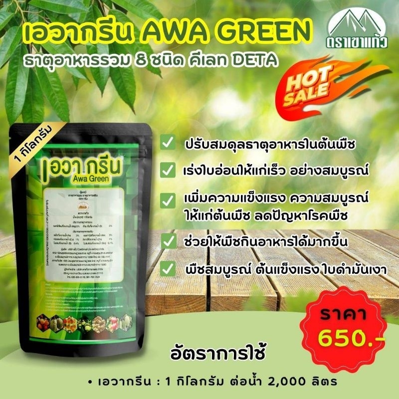 เอวากรีน (AWA GREEN) ขนาด 1kg