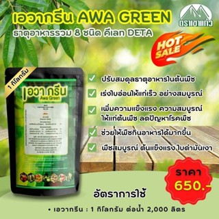 เอวากรีน (AWA GREEN) ขนาด 1kg