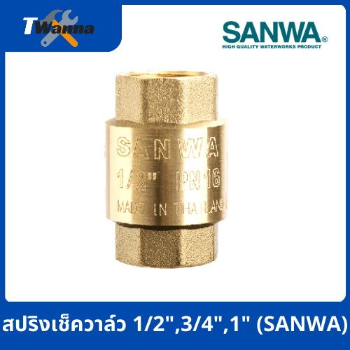 สปริงเช็ควาล์ว วาล์วกันย้อน 1/2",3/4",1" (SANWA)