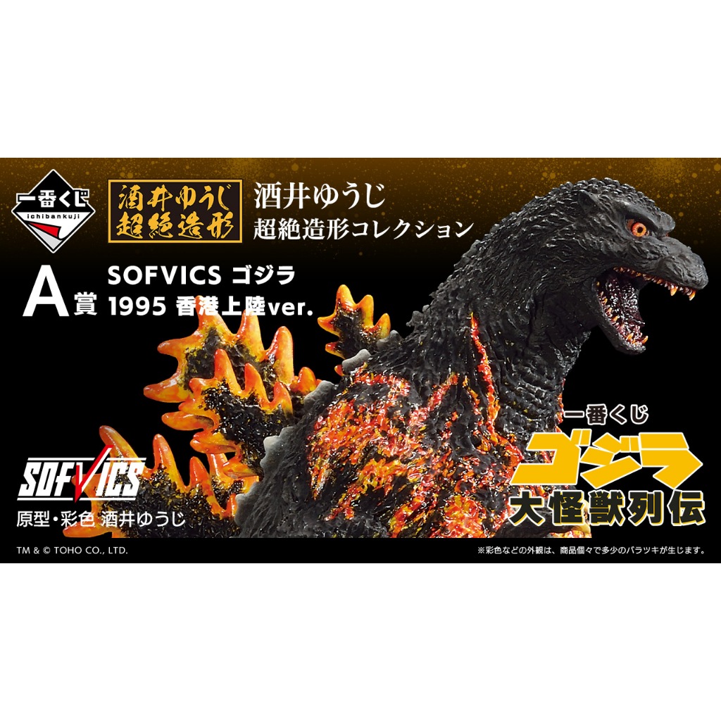 Ichiban Kuji Godzilla Giant Monster Retsuden