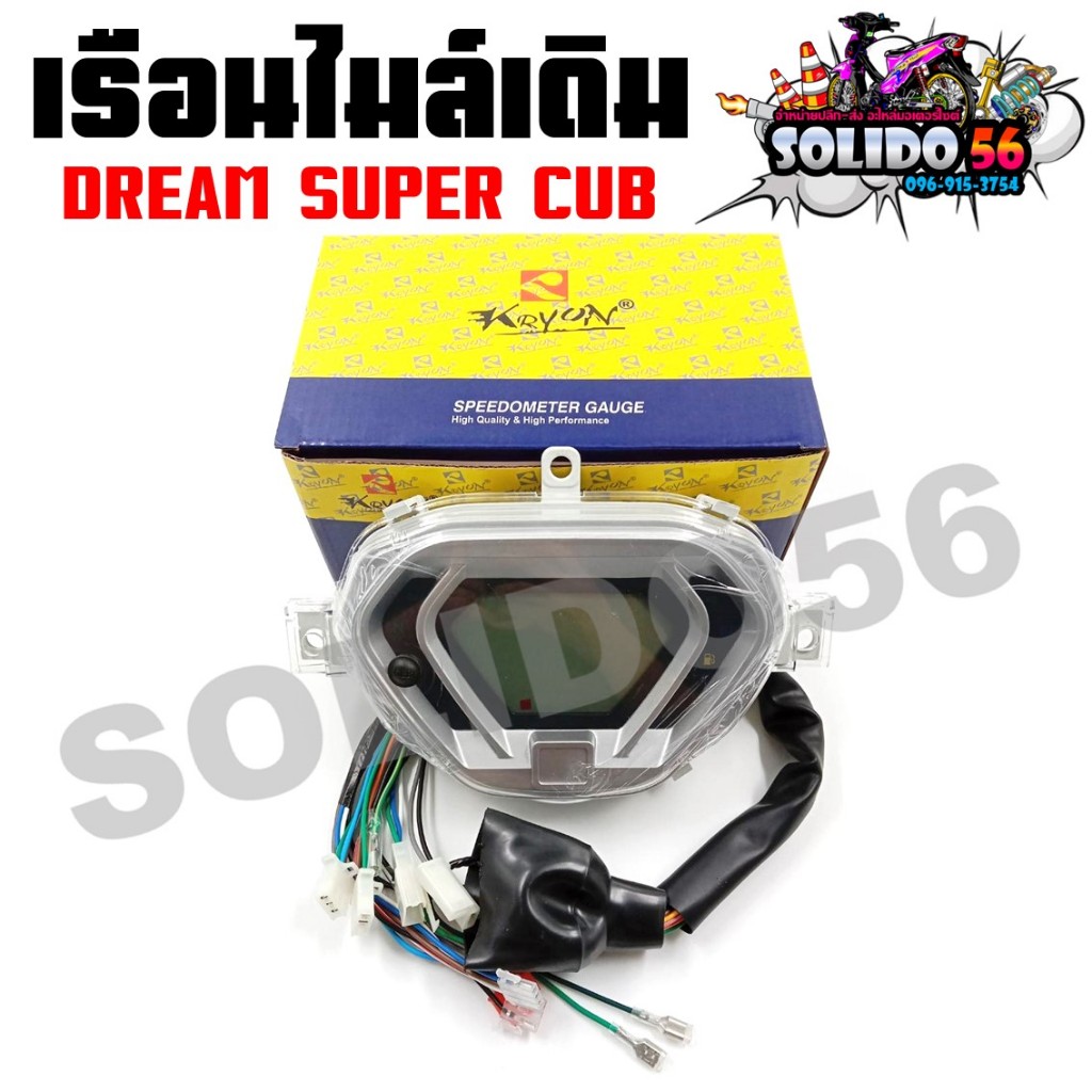 เรือนไมล์ DREAM SUPERCUB ดิจิตอลตรงรุ่น หน้าปัดเรือนไมล์ดิจิตอลพร้อมชุดสายไฟสำหรับรุ่นดรีม ซูปเปอร์คัพ