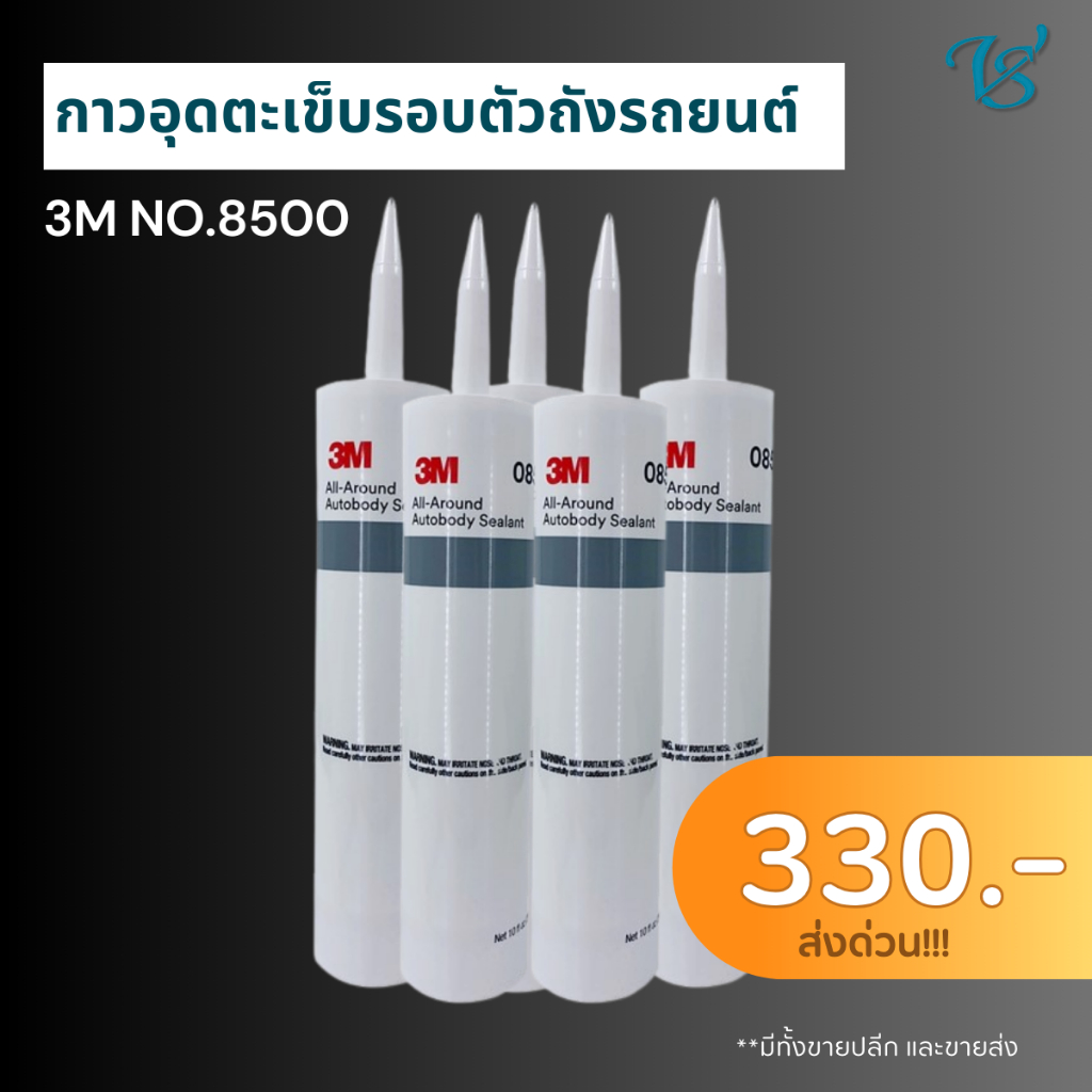 3M กาวอุดตะเข็บรอบตัวถังรถยนต์ PN 8500 All-Around Autobody Sealant ขนาด 295 มล.